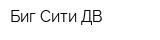 Биг Сити ДВ