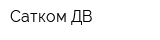 Сатком-ДВ