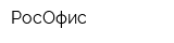 РосОфис