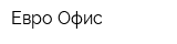 Евро Офис