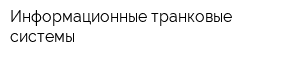 Информационные транковые системы