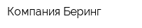 Компания Беринг