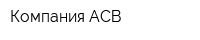 Компания АСВ