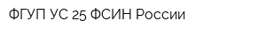 ФГУП УС-25 ФСИН России