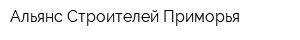 Альянс Строителей Приморья