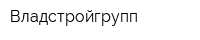 Владстройгрупп