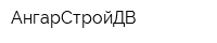 АнгарСтройДВ