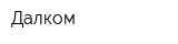 Далком