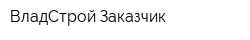 ВладСтрой Заказчик