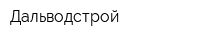 Дальводстрой