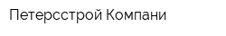 Петерсстрой Компани