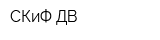 СКиФ-ДВ