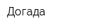 Догада
