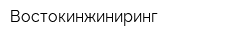 Востокинжиниринг
