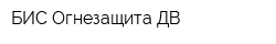 БИС-Огнезащита ДВ