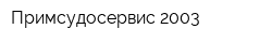 Примсудосервис 2003