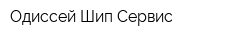 Одиссей Шип Сервис