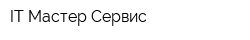 IT Мастер Сервис
