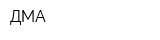 ДМА