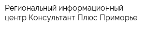 Региональный информационный центр Консультант Плюс Приморье