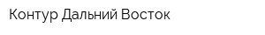 Контур Дальний Восток