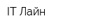 IT Лайн