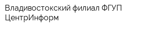 Владивостокский филиал ФГУП ЦентрИнформ