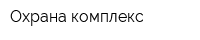 Охрана-комплекс