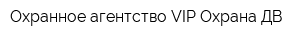 Охранное агентство VIP-Охрана ДВ