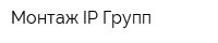 Монтаж IP Групп