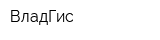 ВладГис