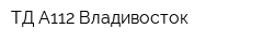 ТД А112 Владивосток