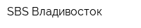 SBS Владивосток