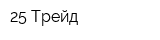 25 Трейд
