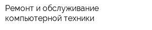 Ремонт и обслуживание компьютерной техники