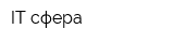 IT-сфера