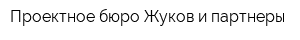 Проектное бюро Жуков и партнеры