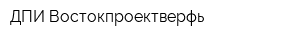 ДПИ Востокпроектверфь