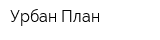 Урбан-План