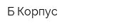 Б-Корпус