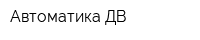 Автоматика-ДВ