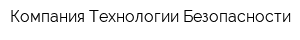 Компания Технологии Безопасности