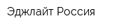 Эджлайт Россия
