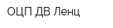 ОЦП ДВ Ленц