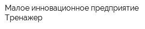 Малое инновационное предприятие Тренажер