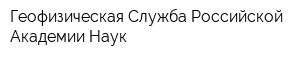 Геофизическая Служба Российской Академии Наук