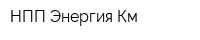 НПП Энергия Км