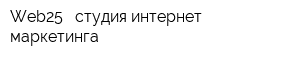 Web25 - студия интернет-маркетинга