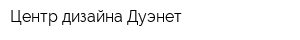 Центр дизайна Дуэнет