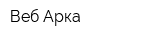 Веб Арка